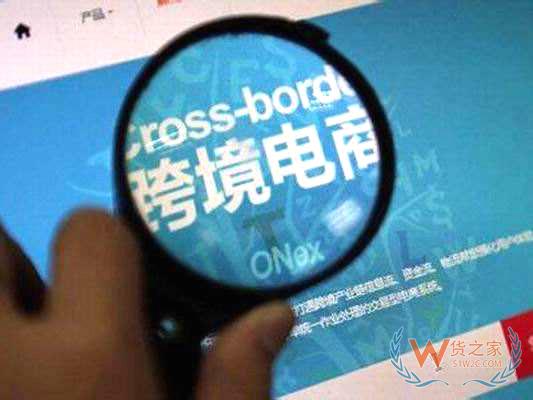 如何分得跨境出口電商“一杯羹”？貨之家