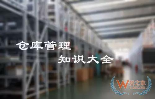 倉庫管理大全,倉庫管理知識,倉庫管理所有注意現(xiàn)項都在這里！貨之家