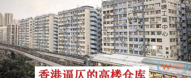 香港物流倉(cāng)儲(chǔ)行業(yè)困局，又是房?jī)r(jià)惹的禍？貨之家