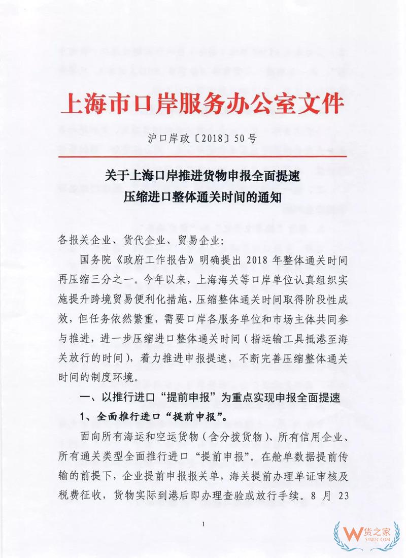 貨代、關(guān)務(wù)注意！上海海關(guān)全面推行提前申報(bào)，不能提前的需到港即報(bào)！貨之家