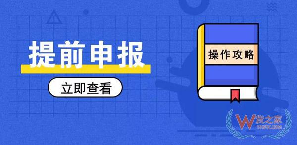 簡單又方便，提前申報20個熱門問答助你通關(guān)無阻！貨之家