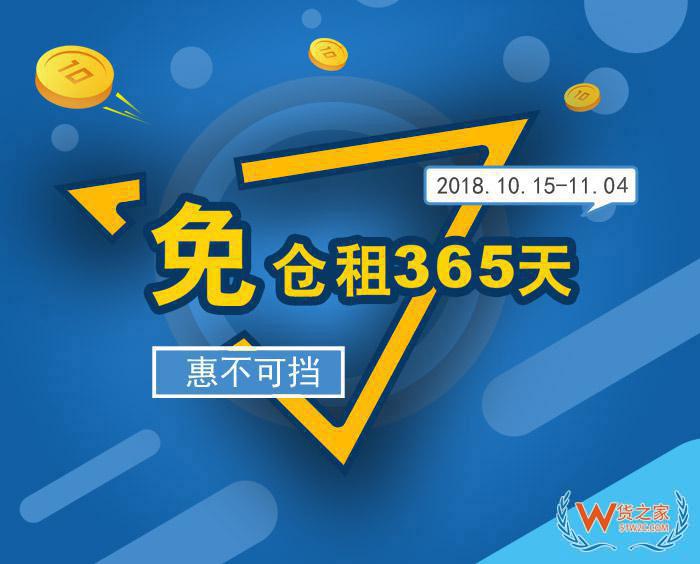 “免倉(cāng)租365天”惠不可擋，貨之家與您相約第124屆廣交會(huì)