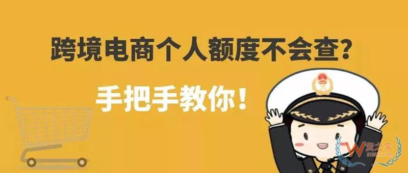 跨境電商個人額度查詢？查查你的跨境電商個人額度用了多少！貨之家