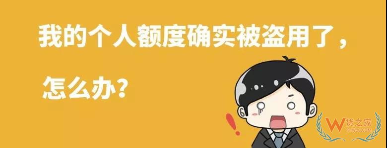 跨境電商個人額度查詢？查查你的跨境電商個人額度用了多少！貨之家