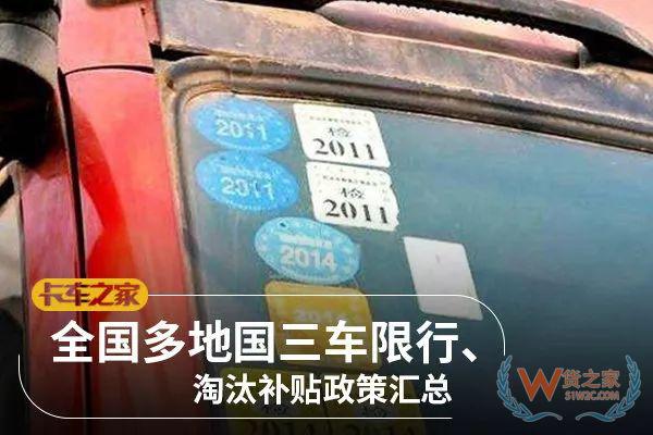 全國各地國三車限行、淘汰補貼政策匯總！必看!-貨之家