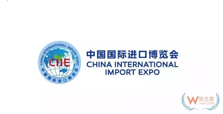 中國國際進口博覽會“新時代，共享未來”，我們準備好了！-貨之家