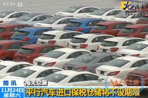 重磅，平行進(jìn)口汽車保稅倉(cāng)儲(chǔ)將不設(shè)期限－貨之家