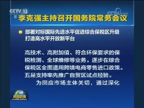 國(guó)常會(huì)促進(jìn)綜合保稅區(qū)升級(jí)：接軌自貿(mào)試點(diǎn)經(jīng)驗(yàn)、便利企業(yè)促內(nèi)銷—貨之家
