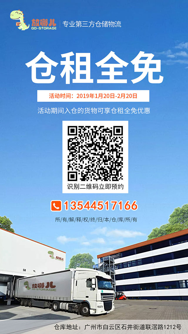 新年巨惠,2019年1月20日起貨之家放哪兒倉(cāng)新老客戶(hù)倉(cāng)租全免。