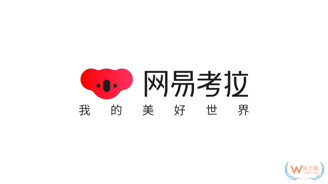 跨境電商主流平臺入駐須知【三】——網(wǎng)易考拉-貨之家