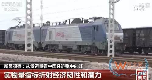 新聞?dòng)^察：從貨運(yùn)量看中國(guó)經(jīng)濟(jì)穩(wěn)中向好-貨之家
