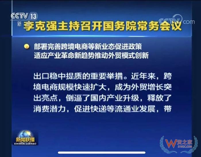 重磅！！ 國務(wù)院常務(wù)會議部署完善跨境電商等新業(yè)態(tài)促進政策-貨之家