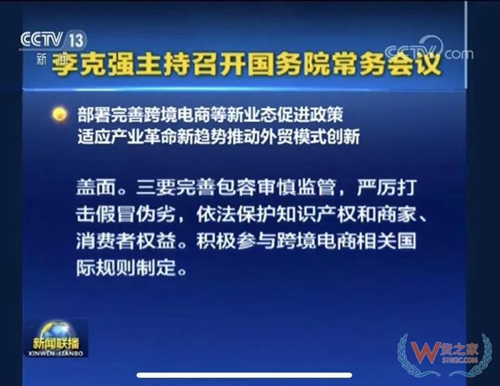 重磅?。?國務(wù)院常務(wù)會議部署完善跨境電商等新業(yè)態(tài)促進政策-貨之家