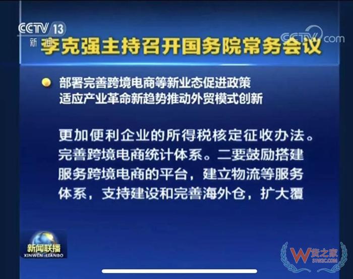 重磅?。?國務(wù)院常務(wù)會議部署完善跨境電商等新業(yè)態(tài)促進政策-貨之家