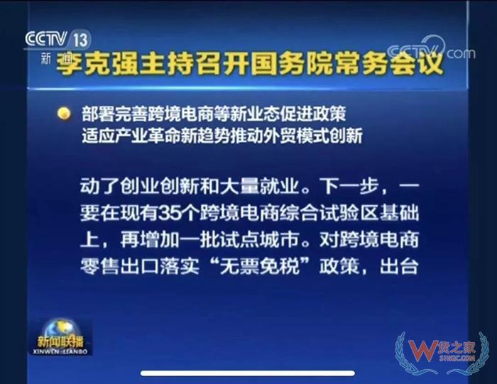 重磅??！ 國務(wù)院常務(wù)會議部署完善跨境電商等新業(yè)態(tài)促進政策-貨之家
