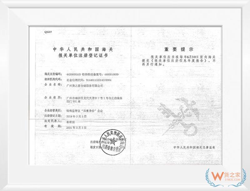 中華人民共和國(guó)海關(guān)報(bào)關(guān)單位注冊(cè)登記證書(shū)——貨之家