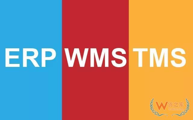 全面認(rèn)識WMS 、ERP、TMS以及對接關(guān)系—貨之家
