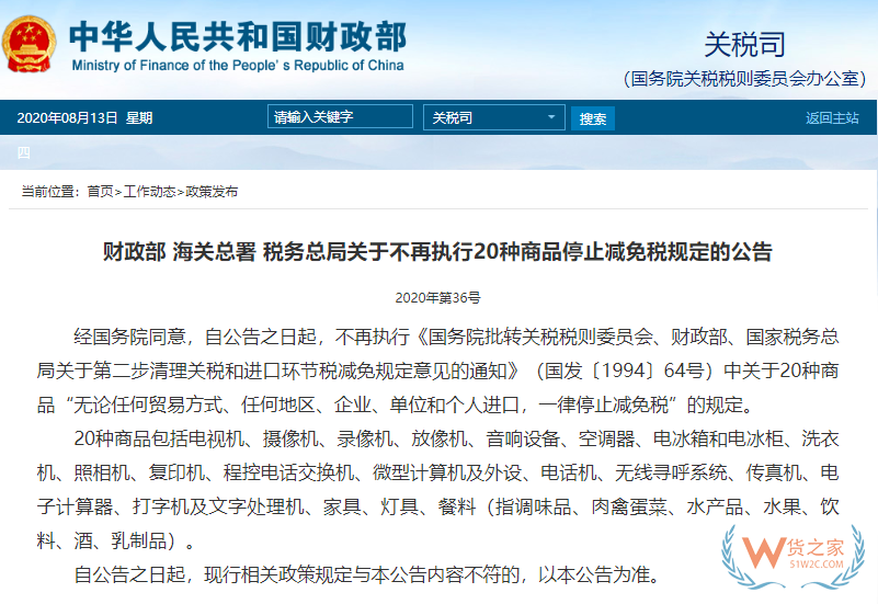 即日起，家電、辦公用品等20種商品不再執(zhí)行停止減免稅—貨之家