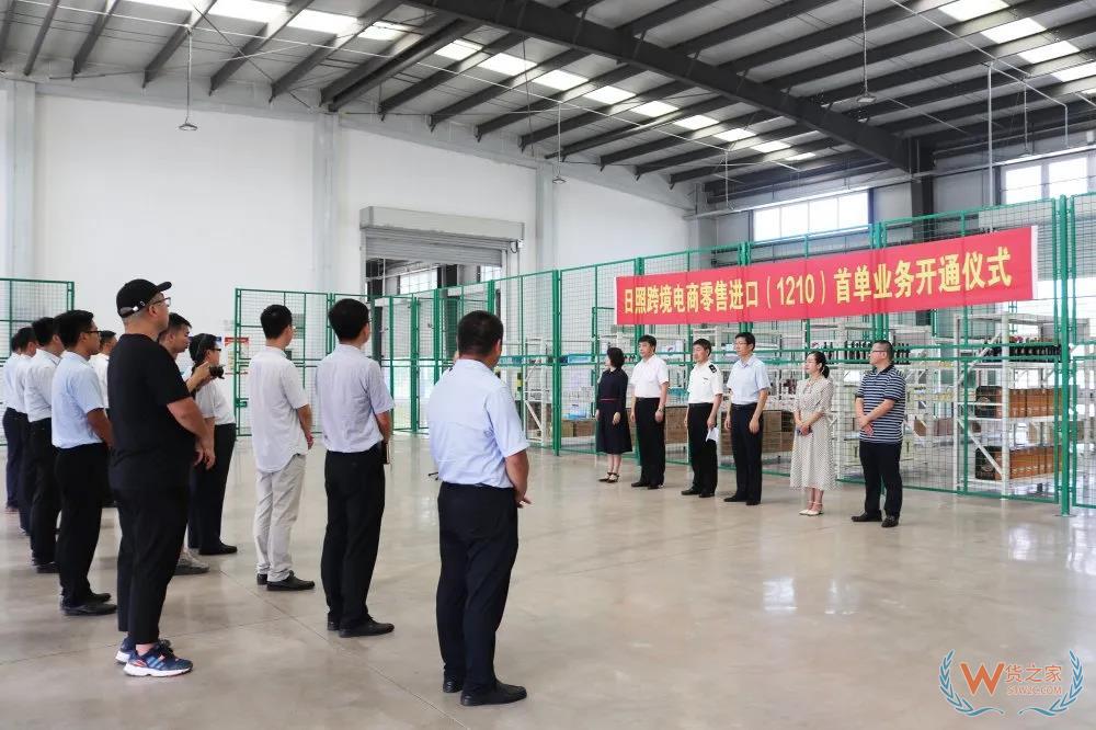 日照跨境電商零售進口（1210）首單業(yè)務在日照綜保區(qū)順利通關！—貨之家
