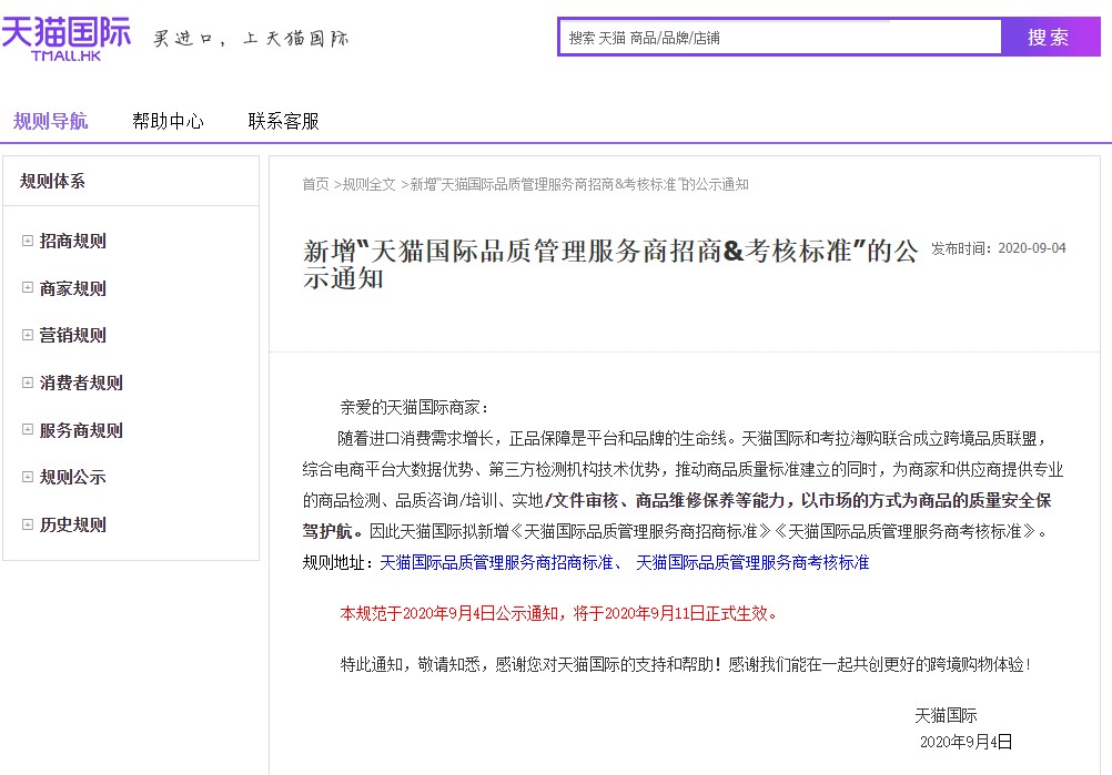 天貓國際新增“天貓國際品質(zhì)管理服務(wù)商招商&考核標(biāo)準(zhǔn)”-貨之家