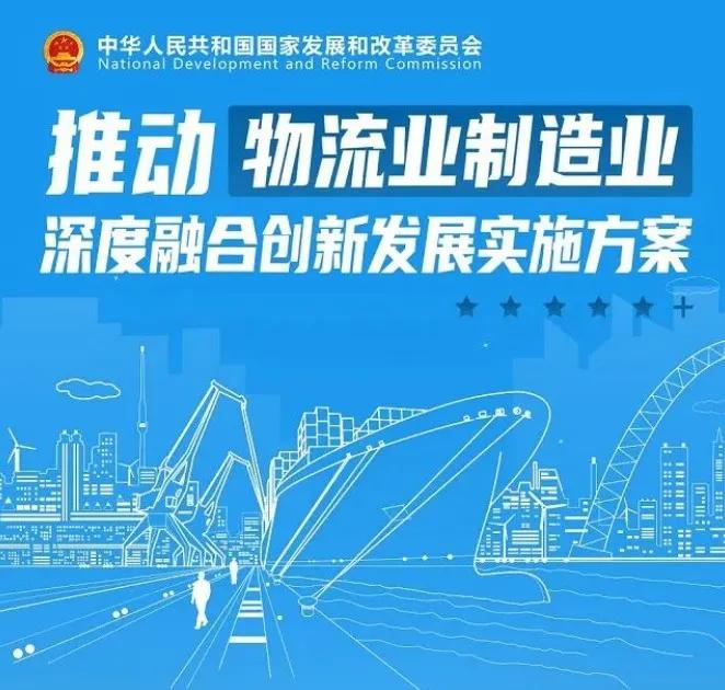 發(fā)改委等13部門：推動物流業(yè)制造業(yè)深度融合創(chuàng)新發(fā)展-貨之家