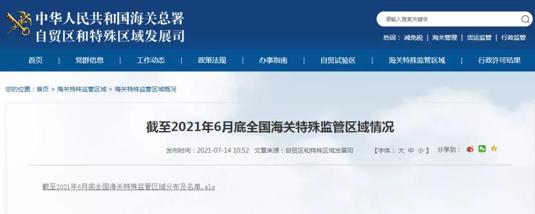 全國(guó)海關(guān)特殊監(jiān)管區(qū)域分布及名單（截至2021年6月底）-貨之家