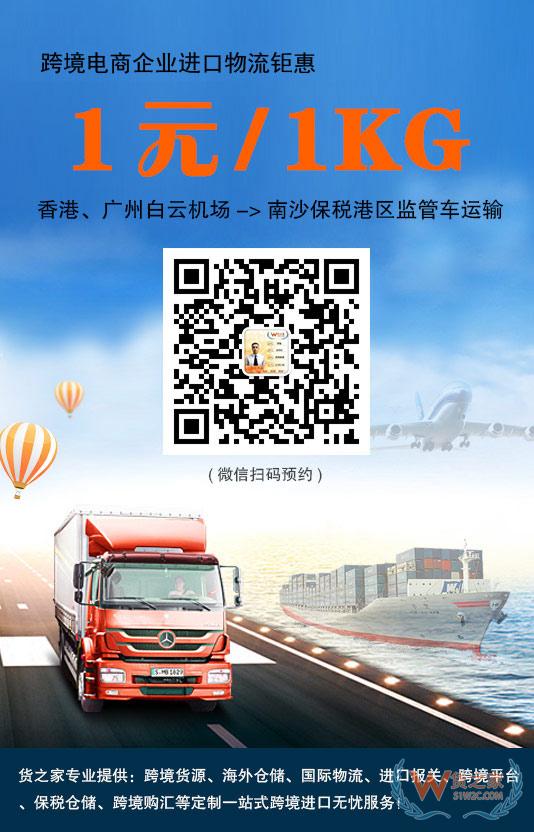 跨境電商進口鉅惠！香港、廣州白云機場到南沙保稅港區(qū)1元/1kg監(jiān)管車運輸-貨之家