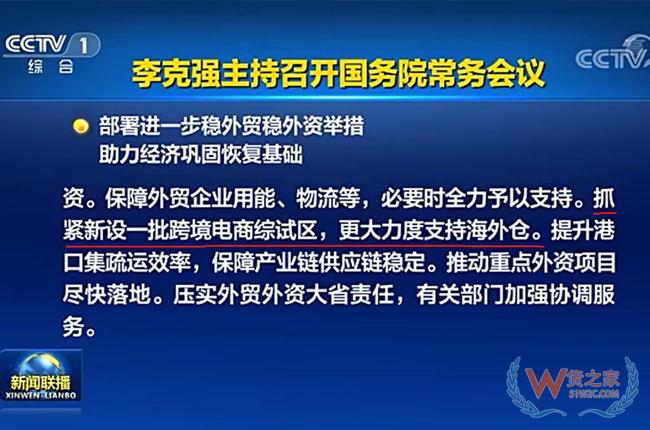 國務(wù)院：抓緊新設(shè)一批跨境電商綜試區(qū)，更大力度支持海外倉-貨之家