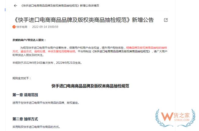 快手電商新增《快手進口電商商品品牌及版權(quán)類商品抽檢規(guī)范》-貨之家
