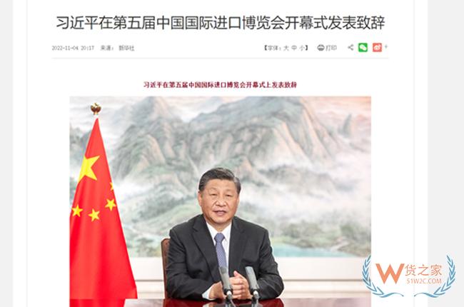 習(xí)近平在第五屆中國(guó)國(guó)際進(jìn)口博覽會(huì)開幕式發(fā)表致辭-貨之家
