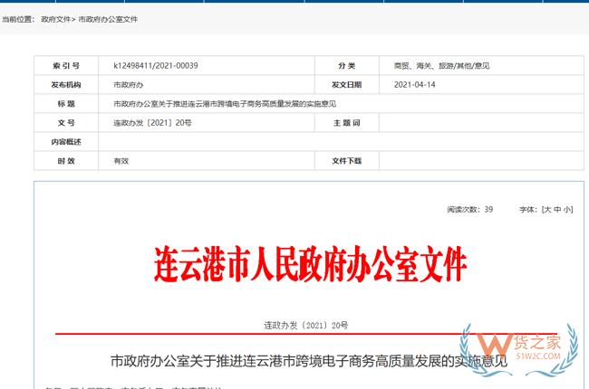 跨境政策.六十八|連云港市_連云港跨境電商綜試區(qū)關(guān)于跨境電商的扶持政策-貨之家