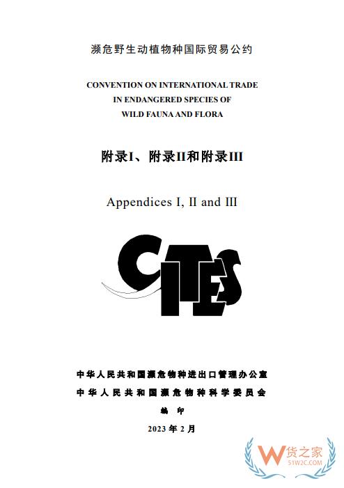 更新！CITES瀕危野生動植物種國際貿(mào)易公約目錄（中文版）-貨之家
