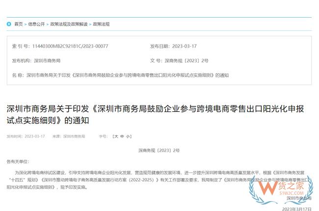 深圳市商務(wù)局鼓勵企業(yè)參與跨境電商零售出口陽光化申報試點(diǎn)實(shí)施細(xì)則-貨之家
