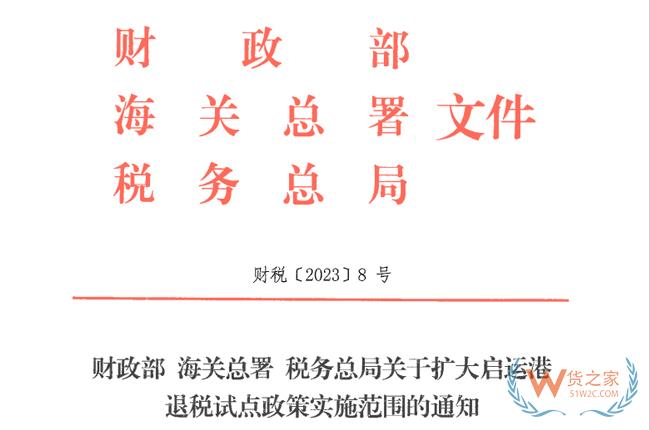 擴(kuò)大啟運(yùn)港退稅試點(diǎn)政策 自4月1日執(zhí)行-貨之家