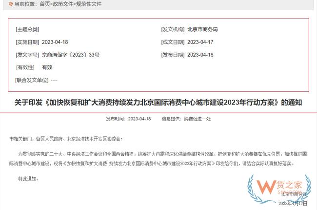 北京國際消費中心城市建設(shè)2023年行動方案發(fā)布-貨之家