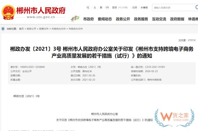 跨境政策.八十八|郴州市_郴州跨境電商綜試區(qū)關(guān)于跨境電商的扶持政策-貨之家