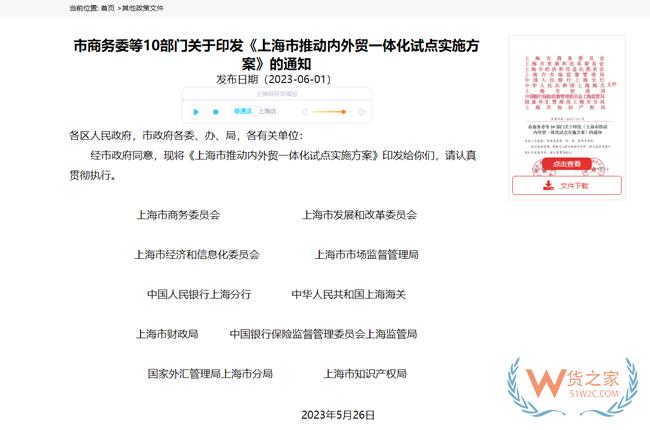 支持跨境電商創(chuàng)新發(fā)展 | 上海市商務(wù)委等10部門印發(fā)《上海市推動(dòng)內(nèi)外貿(mào)一體化試點(diǎn)實(shí)施方案》-貨之家