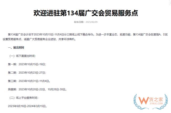 第134屆廣交會計(jì)劃于2023年10月15日開幕-貨之家