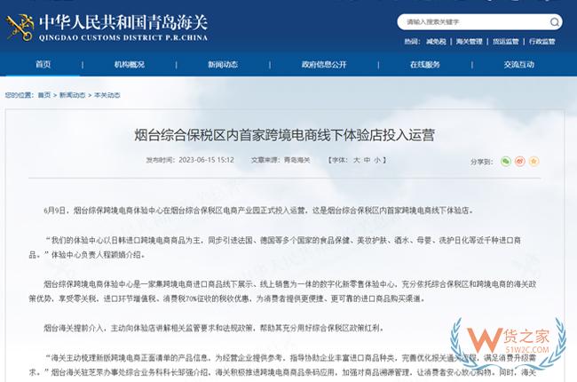 煙臺(tái)綜合保稅區(qū)內(nèi)首家跨境電商線(xiàn)下體驗(yàn)店投入運(yùn)營(yíng)-貨之家
