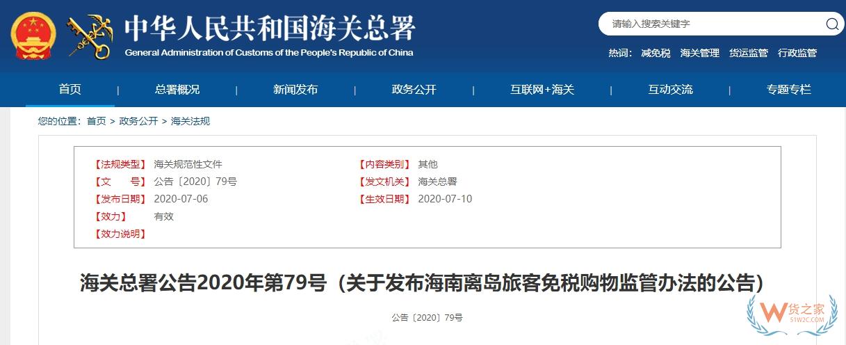 【海南離島免稅】關(guān)于發(fā)布海南離島旅客免稅購(gòu)物監(jiān)管辦法的公告-貨之家