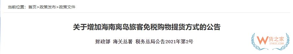 【海南離島免稅】關于增加海南離島旅客免稅購物提貨方式的公告-貨之家