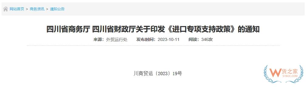 支持跨境電商進(jìn)口貿(mào)易做大規(guī)模，四川省印發(fā)進(jìn)口專項(xiàng)支持政策-貨之家