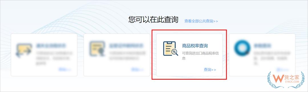 國際貿易“單一窗口”新增商品稅率查詢功能-貨之家
