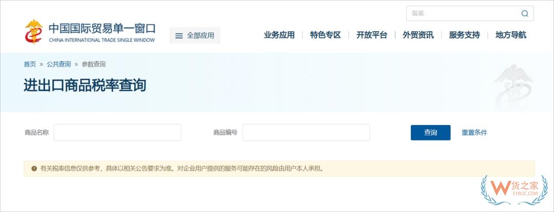 國際貿易“單一窗口”新增商品稅率查詢功能-貨之家