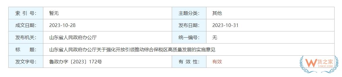 探索跨境電商零售進(jìn)口業(yè)態(tài)創(chuàng)新，山東印發(fā)實施意見強(qiáng)化開放引領(lǐng)推動綜合保稅區(qū)高質(zhì)量發(fā)展-貨之家
