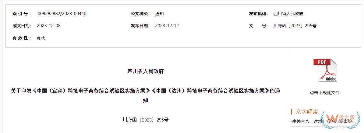 開展“特殊區(qū)域出口”和“網(wǎng)購保稅進(jìn)口”業(yè)務(wù)，中國（宜賓）跨境電子商務(wù)綜合試驗(yàn)區(qū)實(shí)施方案印發(fā)-貨之家