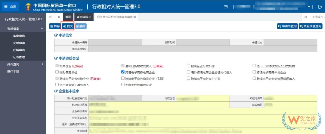 跨境電商企業(yè)海關資質備案及變更關注：行政相對人統(tǒng)一管理（3.0版）操作指引-貨之家