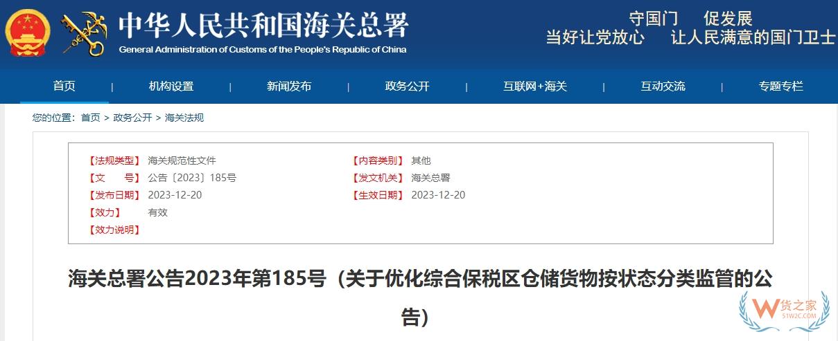 海關(guān)總署公告2023年第185號：關(guān)于優(yōu)化綜合保稅區(qū)倉儲貨物按狀態(tài)分類監(jiān)管的公告-貨之家