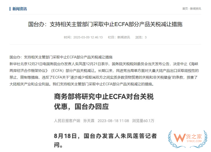  支持中止對臺灣地區(qū)產(chǎn)品關(guān)稅減讓,對跨境電商進口臺灣商品有什么影響？