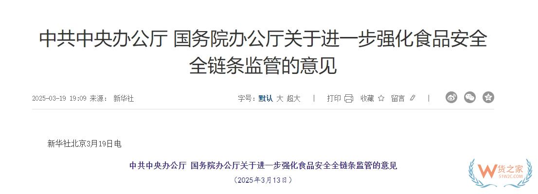 完善跨境電商零售進(jìn)口食品監(jiān)管制度,中辦、國(guó)辦印發(fā)進(jìn)一步強(qiáng)化食品安全全鏈條監(jiān)管意見-貨之家